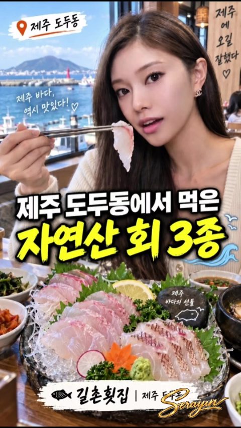 회 접시와 반찬이 차려진 상 앞에서 회 한 점을 든 모습, 길촌횟집 제주 도두동 문구가 있는 썸네일